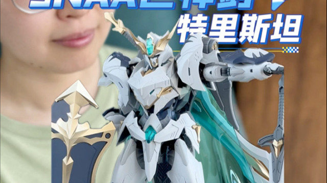 SNAA圆桌骑士第6弹 巨神剑 特里斯坦  ！过来围观啦～