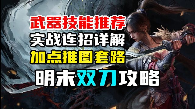 【明末：渊虚之羽】轻松玩转双刀！轮椅配操作！从开荒到乱杀！超帅武器攻略！