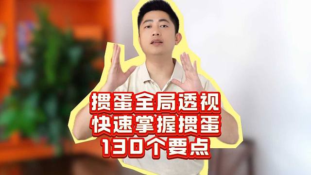 掼蛋全局透视思维，快速掌握掼蛋 130 个要点！L