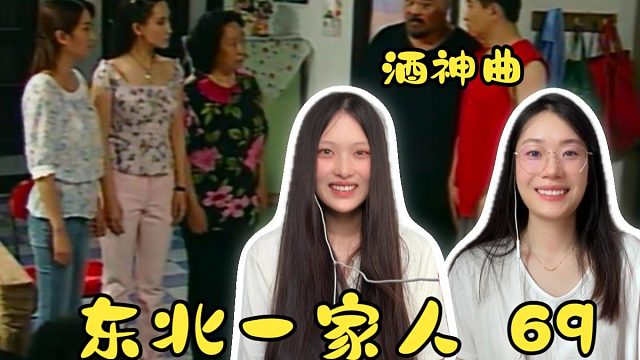 【东北一家人reaction】69 酒神曲——长得像哈士奇的伯恩山