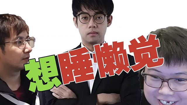 Maybe：想睡懒觉，又怕弹幕说我不开播。查理斯：开着直播睡啊。弹幕：森哥真这样干了。查理斯：啊？喂