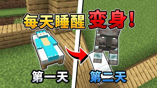 MC:每天醒来都不一样！该如何生存100天？