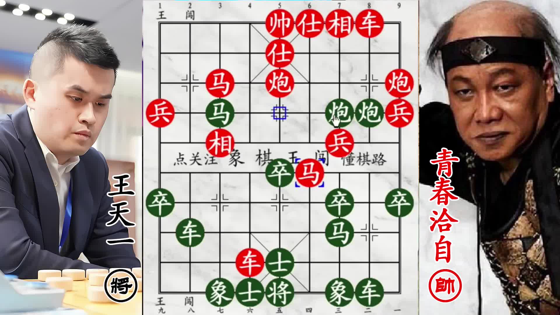 业 9-1 狂秀中炮盘头马飞刀！王天一亲手粉碎凶招，太狠了！