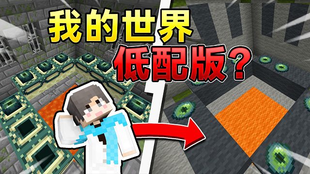 我的世界低配版！哈哈哈！这怎么玩？！ 这模式太逆天了！