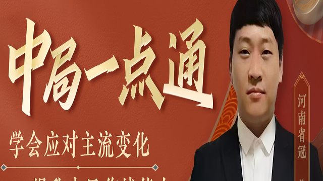 经典古谱再现江湖，开局即结局（复盘）！河南省象棋冠军黄丹青真心教棋，少走弯路，带你上业九，不上业九不