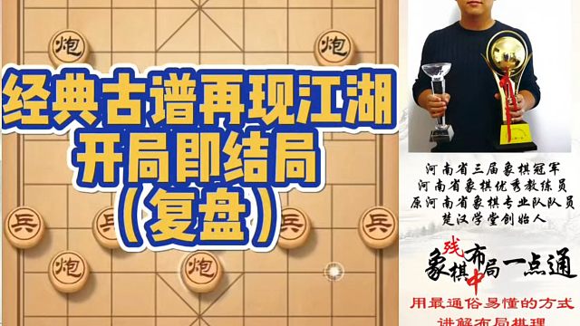 经典古谱再现江湖，开局即结局（实战复盘)！河南省象棋冠军黄丹青真心教棋，少走弯路，带你上业九，不上业