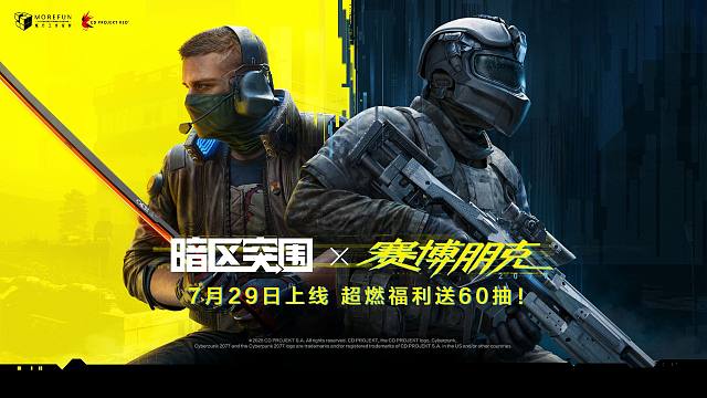 暗区突围X赛博朋克2077联动 7月29日现已上线！ 超燃福利送60抽 ！