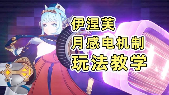 全队都可以参与的月反应感电！到底如何？伊涅芙角色教学！【创作体验服】