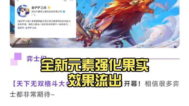 8.5日金铲铲新赛季开启，全新元素强化果实效果流出，感觉还是挺好玩的