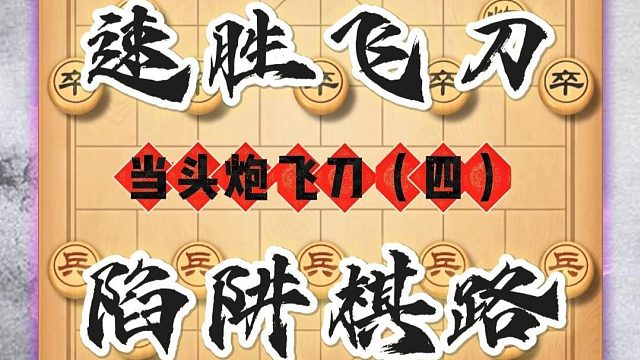 象棋陷阱千千万，当头炮飞刀占一半，今天我们讲当头炮破单提马