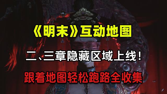手绘地图+路线规划，我奶奶来了也能全收集！游民《明末》全收集地图现已优化更新