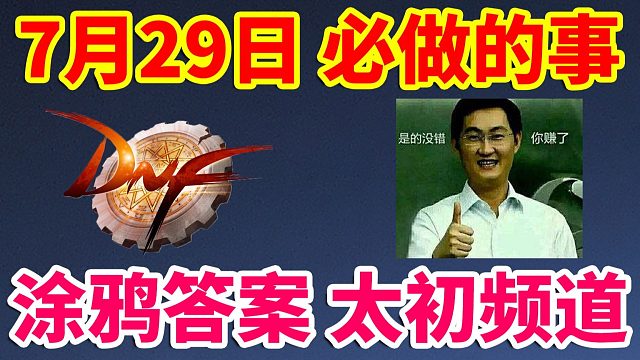 DNF：7月29日必做的事！涂鸦答案+太初欧皇频道！！！