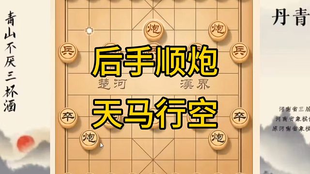 河南省冠军黄丹青讲棋，象棋怎么学，象棋教学，后手顺炮天马行空，系统学习象棋。