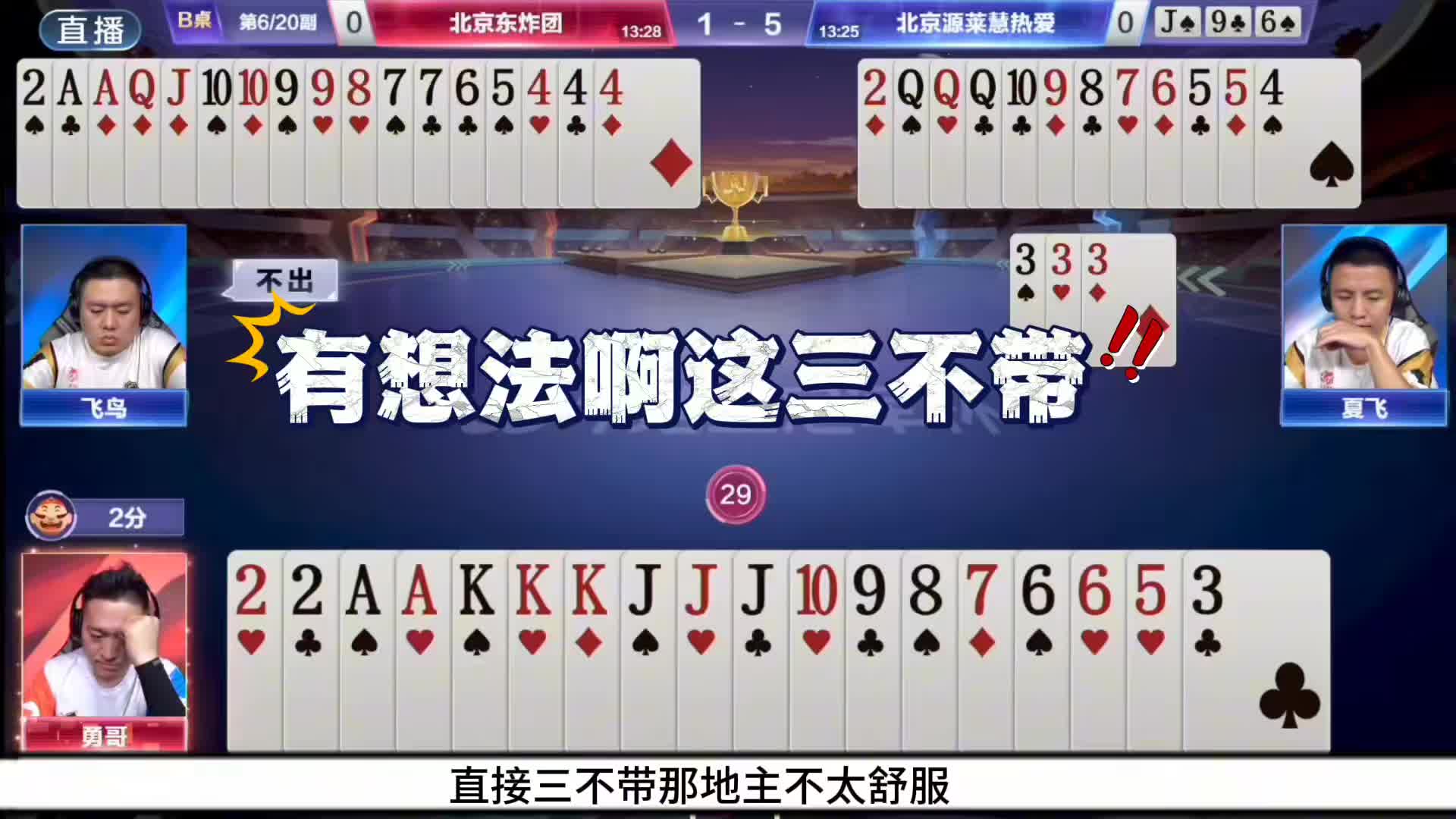 飞鸟这手三个4不带打出了唯一能获胜的方式