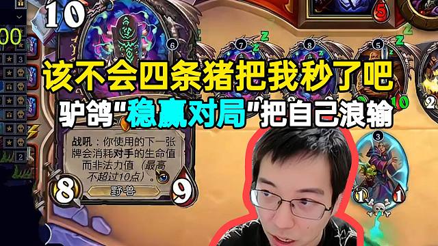 驴鸽“稳赢对局”把自己浪输：该不会四条猪把我秒了吧