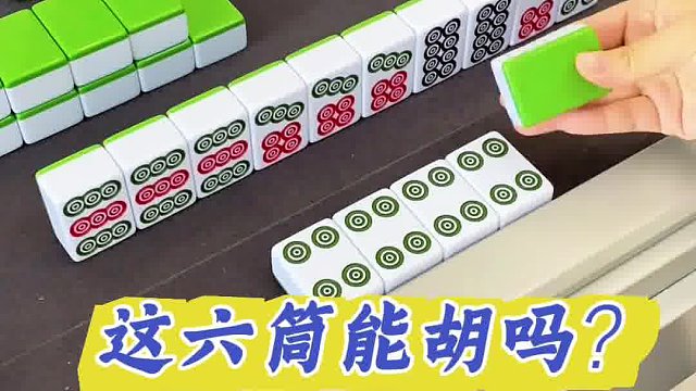 这六筒能胡吗？