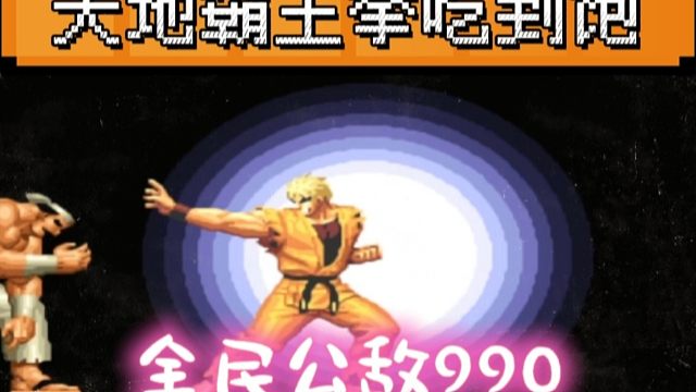 拳皇97：全民公敌990胡作非为，坂崎良无限天地霸王拳裸杀对手！