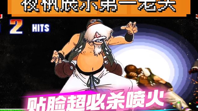 拳皇97：夜枫老头揍晕某主播贴脸放超必杀，侮辱性极强！