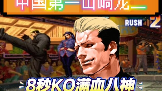 拳皇97：中国第一龙二，开场8秒KO对手的满血八神！