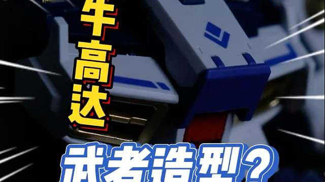 这样的海牛高达改，你见过吗？