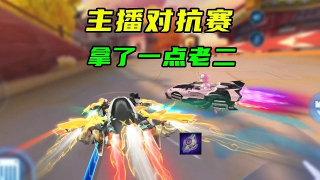 主播对抗赛，拿了一点老二！