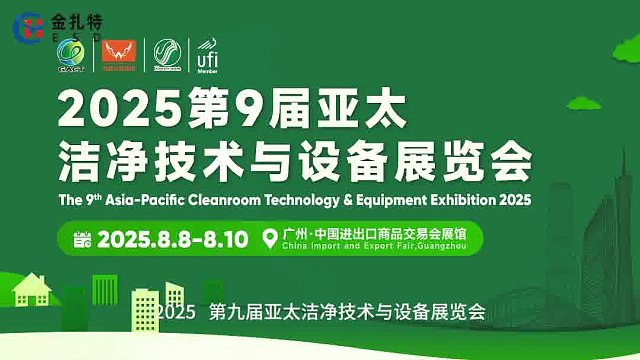 2025亚太洁净技术与设备展览会重磅来袭！