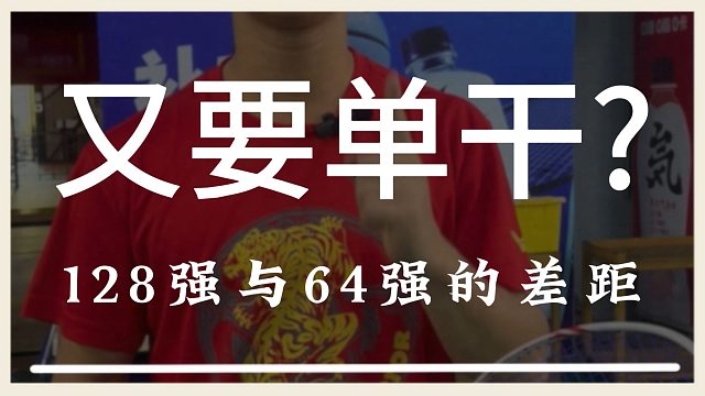 今天我们来看看林丹杯128强和64强之间的差距