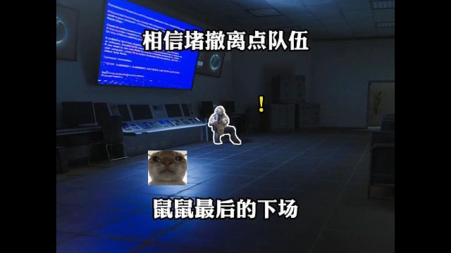 相信堵撤离点队伍的鼠鼠，这就是最后的下场