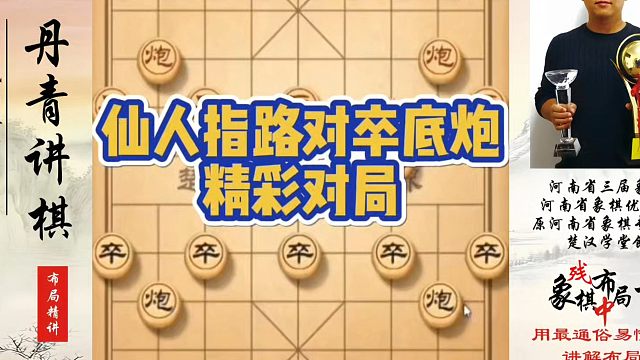 仙人指路对卒底炮精彩对局！如何快速提升象棋水平系统学棋？河南省象棋冠军黄丹青真心教棋少走弯路带你上业