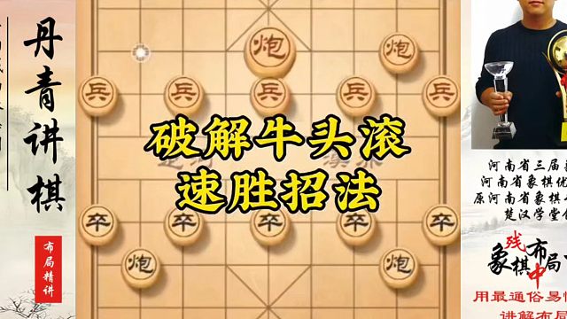 破解牛头滚速胜招法，如何学习布局、中局、残局？河南省象棋冠军黄丹青真心教棋，少走弯路，带你上业九，不