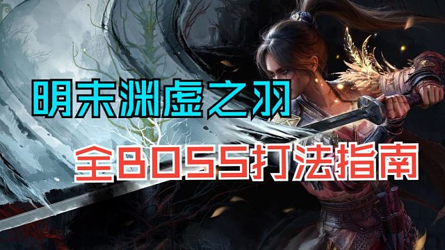 【明末：渊虚之羽】太难打不过？大幅提升萌新体验·全BOSS打法指南（第一章）