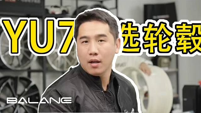 YU7想换轮毂！换啥轮毂？BLC高强度锻造轮毂为你量身打造！