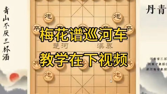 河南省冠军黄丹青讲棋，象棋怎么学，象棋教学，梅花谱巡河车，系统学习象棋。