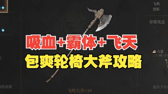 【明末】包爽大斧轮椅BD攻略 吸血+霸体+飞天一路平推