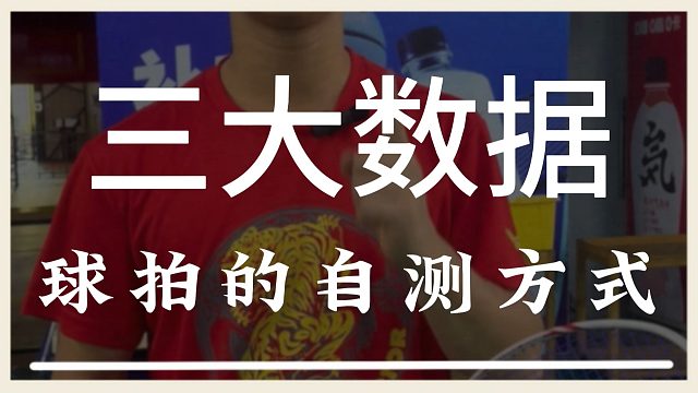 一把好的球拍这三个方面是非常重要的