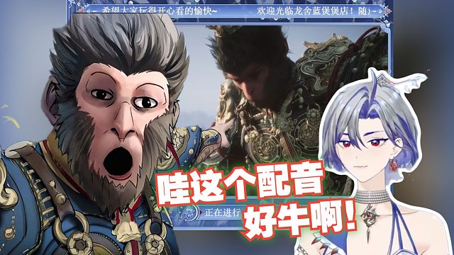 【龙舍蓝Oxo】“哇这个配音好牛啊！”龙舍蓝第一次玩黑神话悟空序章，