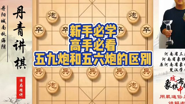 新手必学，高手必看，五九炮和五六炮的区别！河南省象棋冠军黄丹青真心教棋，少走弯路，带你上业九，不上业