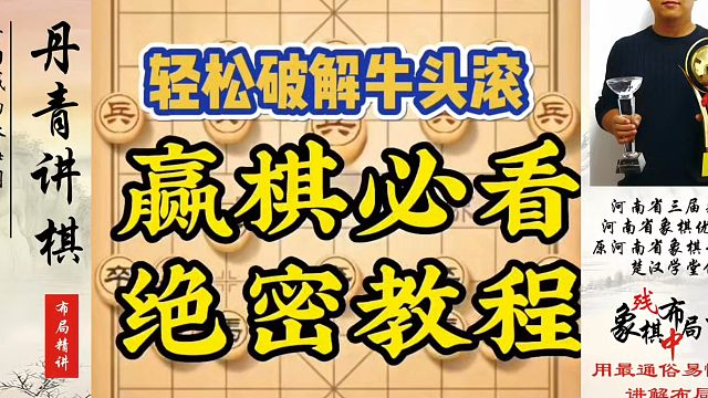 赢棋必看绝密教程，轻松破解牛头滚！如何学习布局、中局、残局？河南省象棋冠军黄丹青真心教棋，少走弯路带