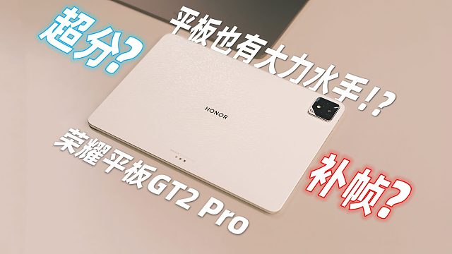AI才是版本答案！荣耀平板GT2 Pro评测：游戏学习我全都要！