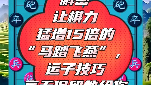 解密让棋力猛增15倍的“马踏飞燕”，运子技巧毫无保留教给你