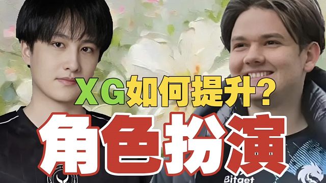 Maybe：XG不是摆，是真的菜。Fy：想提升也可以，复刻雪碧阵容啊。查理斯：关键是学不来呀。