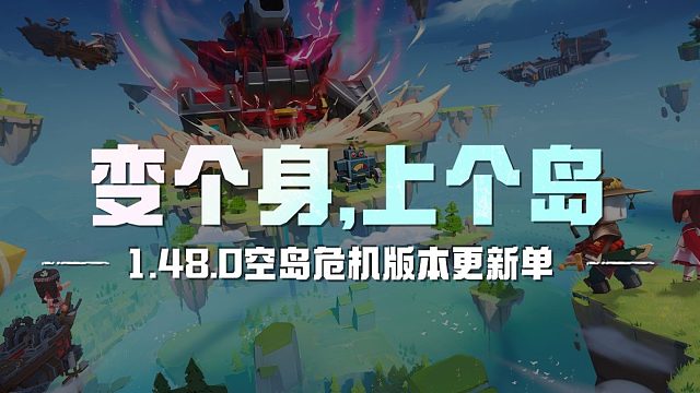 【迷你世界】空岛危机版本更新单来啦