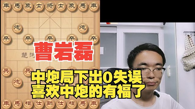 曹岩磊中炮局下出0失误，喜欢中炮的棋友有福了