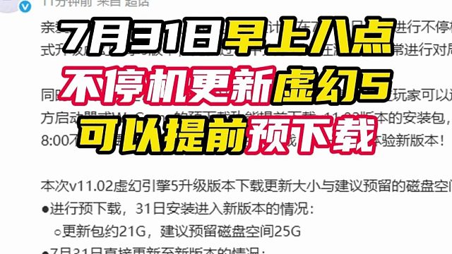 7月31日不停机更新虚幻5【无畏契约】