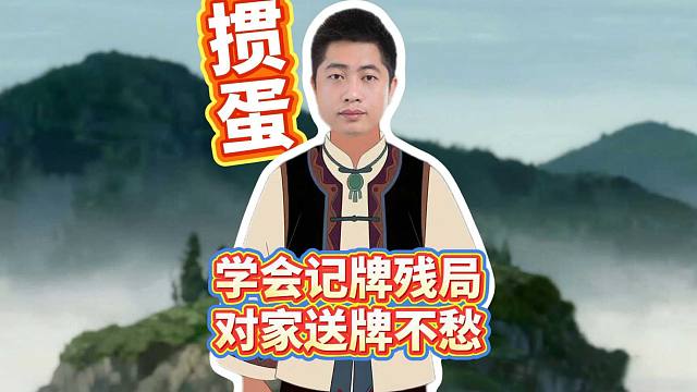 学会记牌，掼蛋残局对家送牌不愁！L