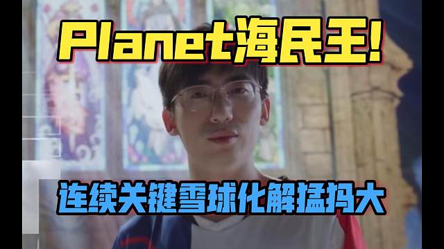 《Planet海民王！连续关键雪球化解猛犸大》刀塔名画 雪如意2025