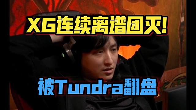 《XG连续离谱团灭！被Tundra翻盘》刀塔名画 雪如意2025