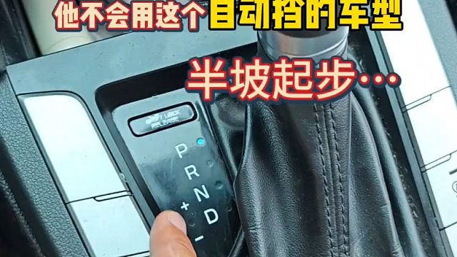 开自动挡如何半坡起步？很多新手不懂操作溜车了，这才是正确做法