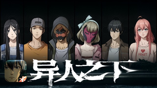 最燃的“异”集