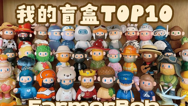 盲盒TOP10_FARMERBOB篇｜仅代表个人喜好